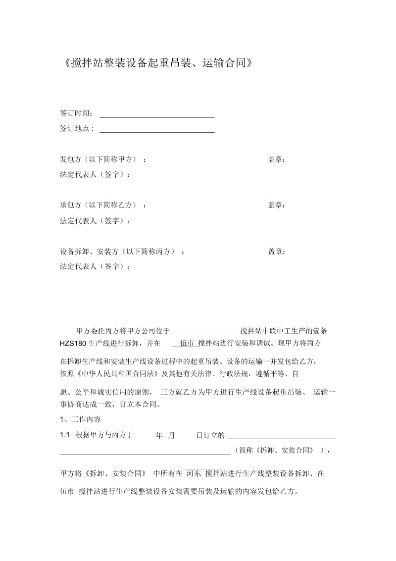 搅拌站整装设备起重吊装、运输合同.docx_第1页