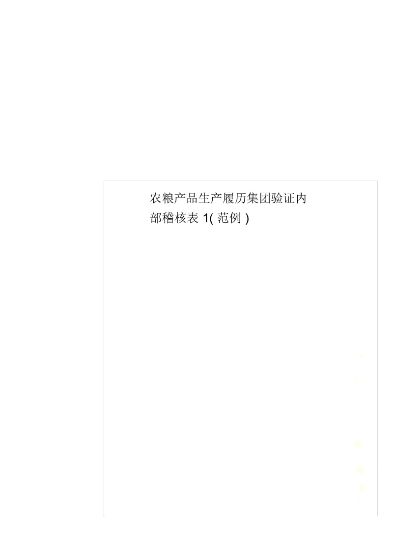 农粮产品生产履历集团验证内部稽核表1(范例).docx_第1页