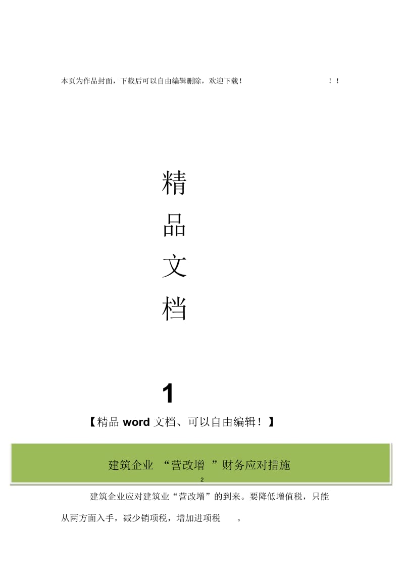 建筑企业“营改增”财务采取措施.docx_第1页