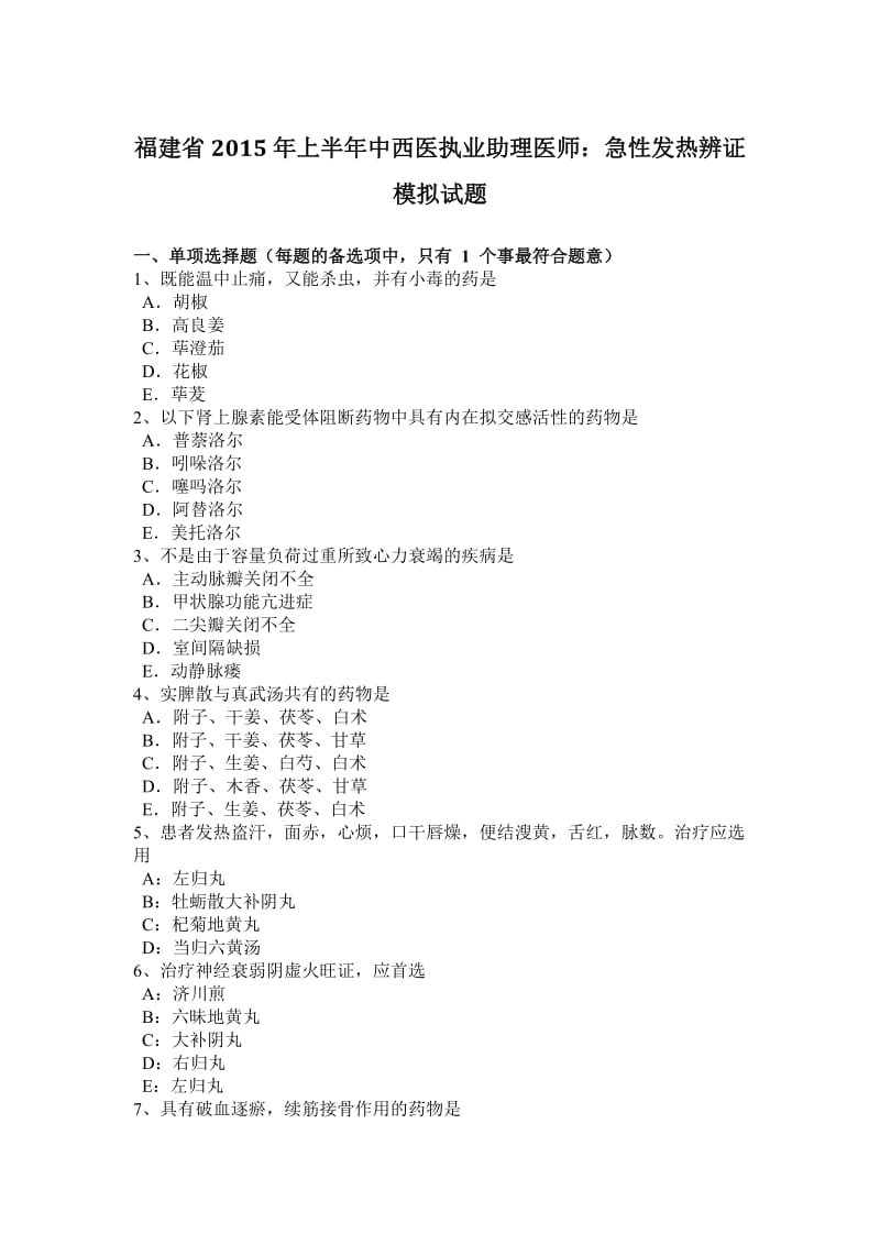 福建省2015年上半年中西医执业助理医师：急性发热辨证模拟试题.doc_第1页