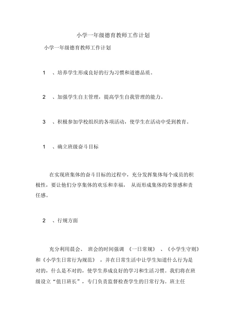 小学一年级德育教师工作计划.docx_第1页