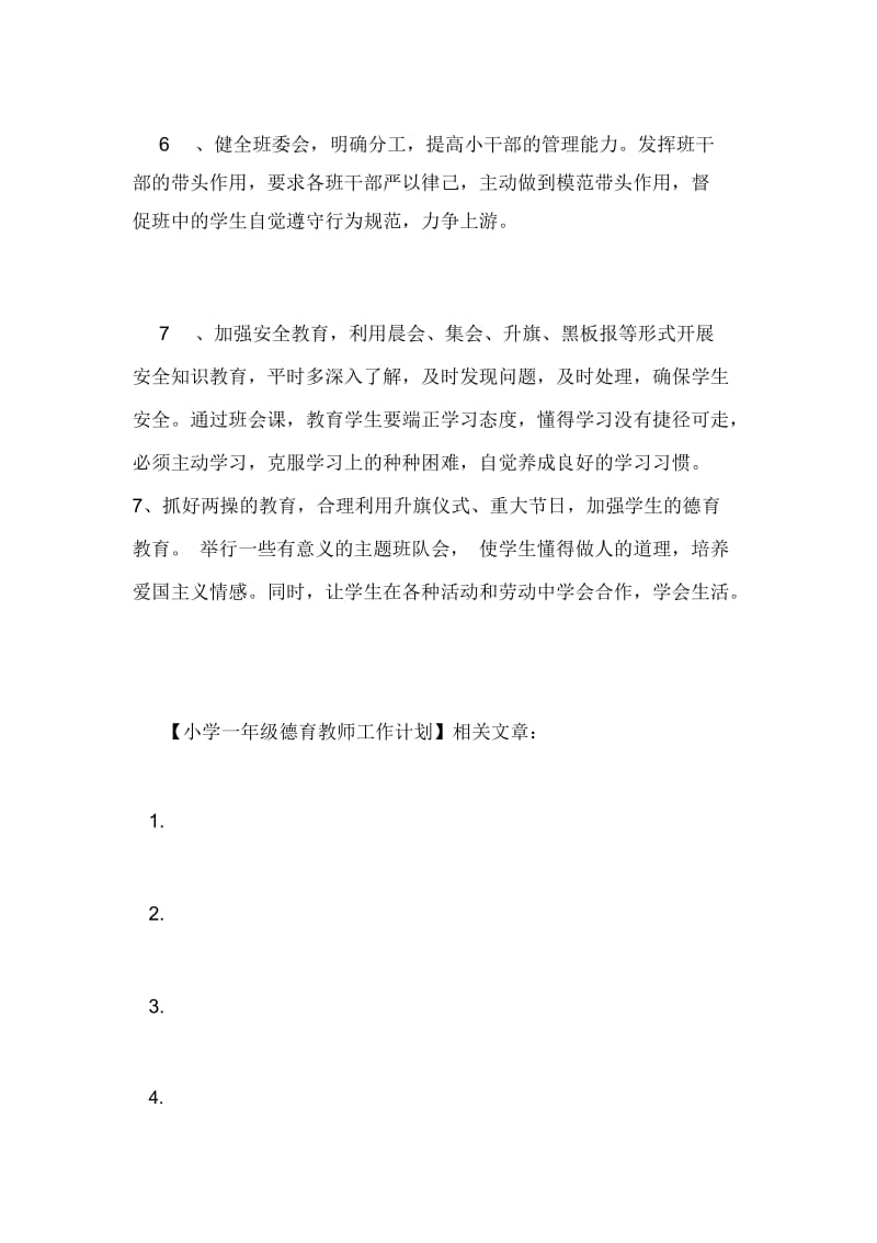 小学一年级德育教师工作计划.docx_第3页