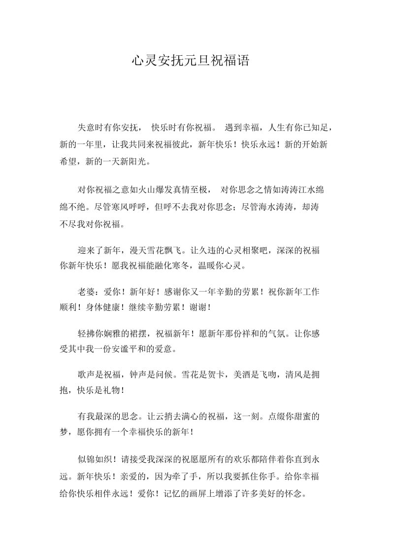 心灵安抚元旦祝福语.docx_第1页