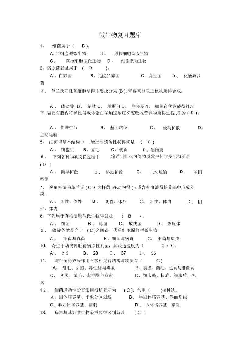 微生物复习题库(1).docx_第1页