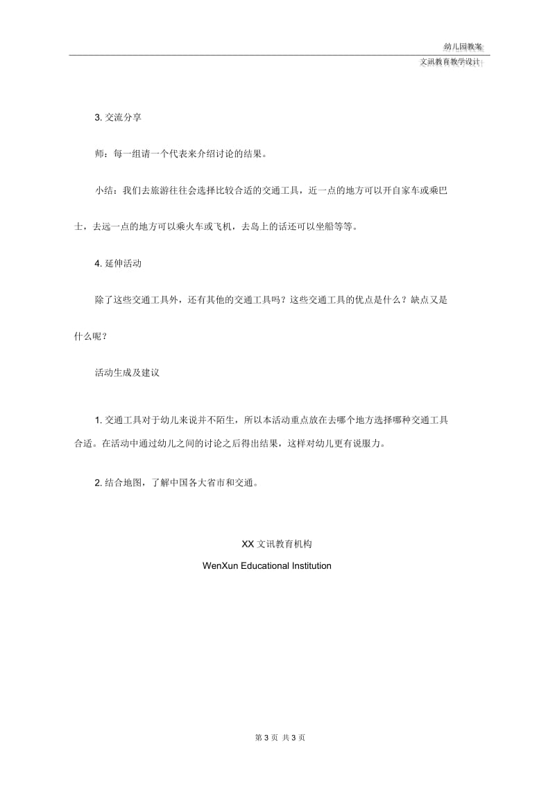 幼儿园大班社会：旅游去的交通工具.docx_第3页