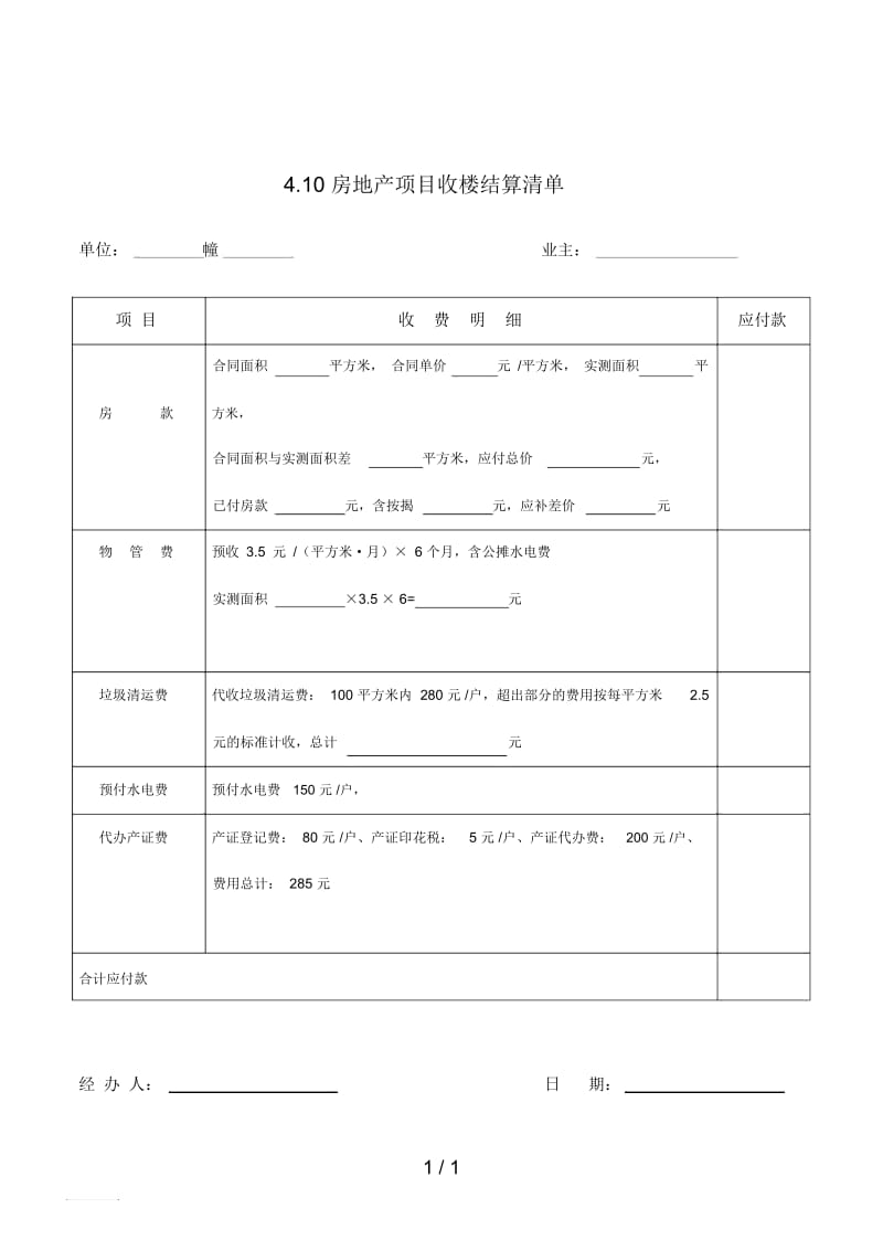 房地产项目收楼结算清单.docx_第1页