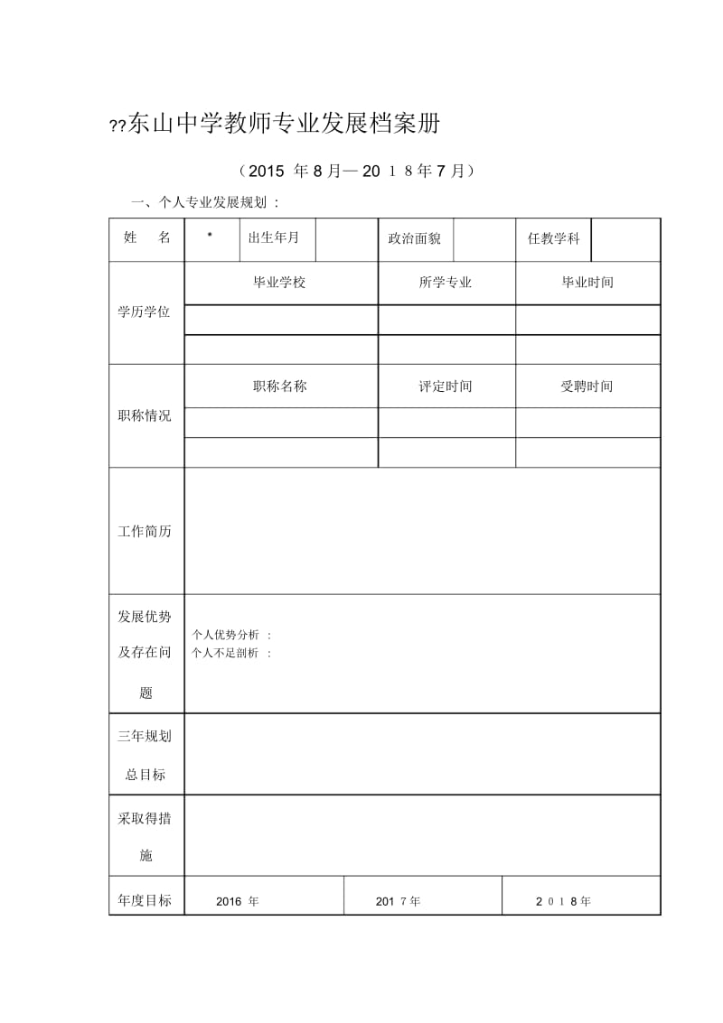 教师专业发展档案.docx_第1页