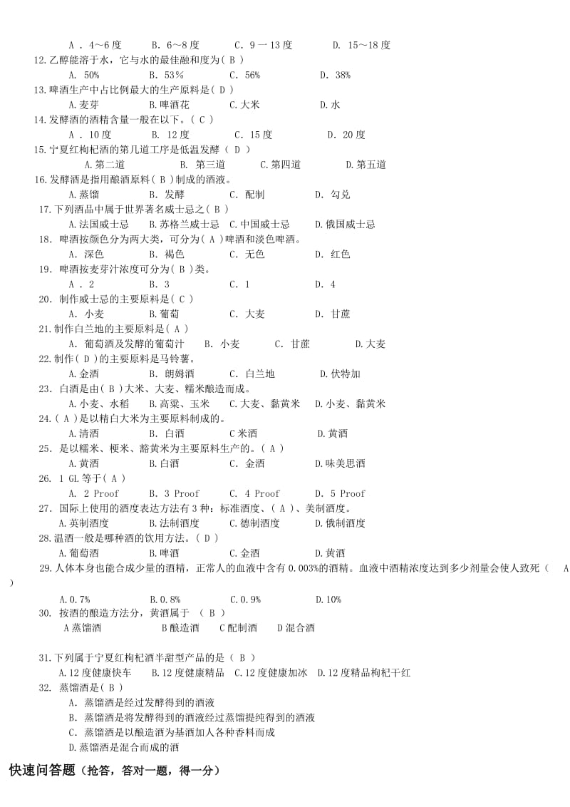 酒类知识竞赛考题.doc_第2页