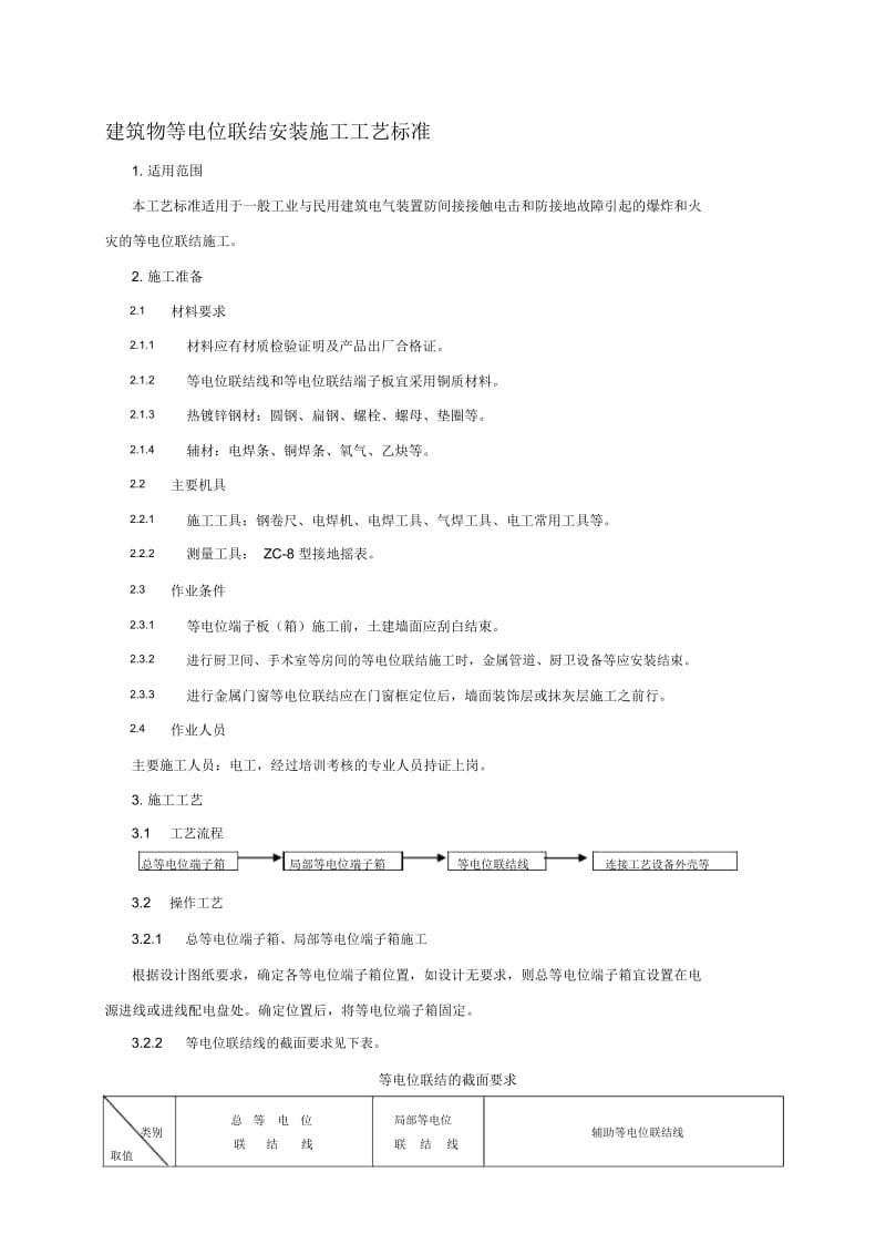 建筑物等电位联结安装施工工艺标准.docx_第1页