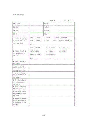 员工离职面谈表.docx