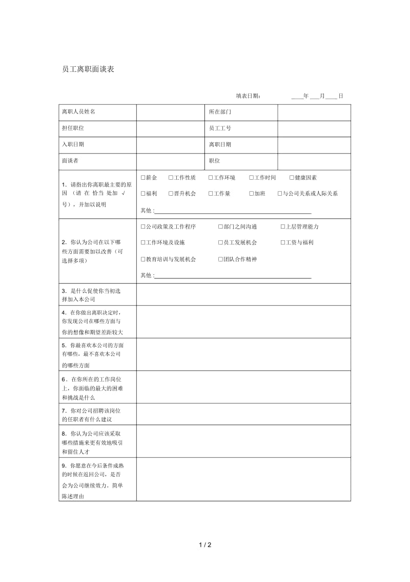 员工离职面谈表.docx_第1页