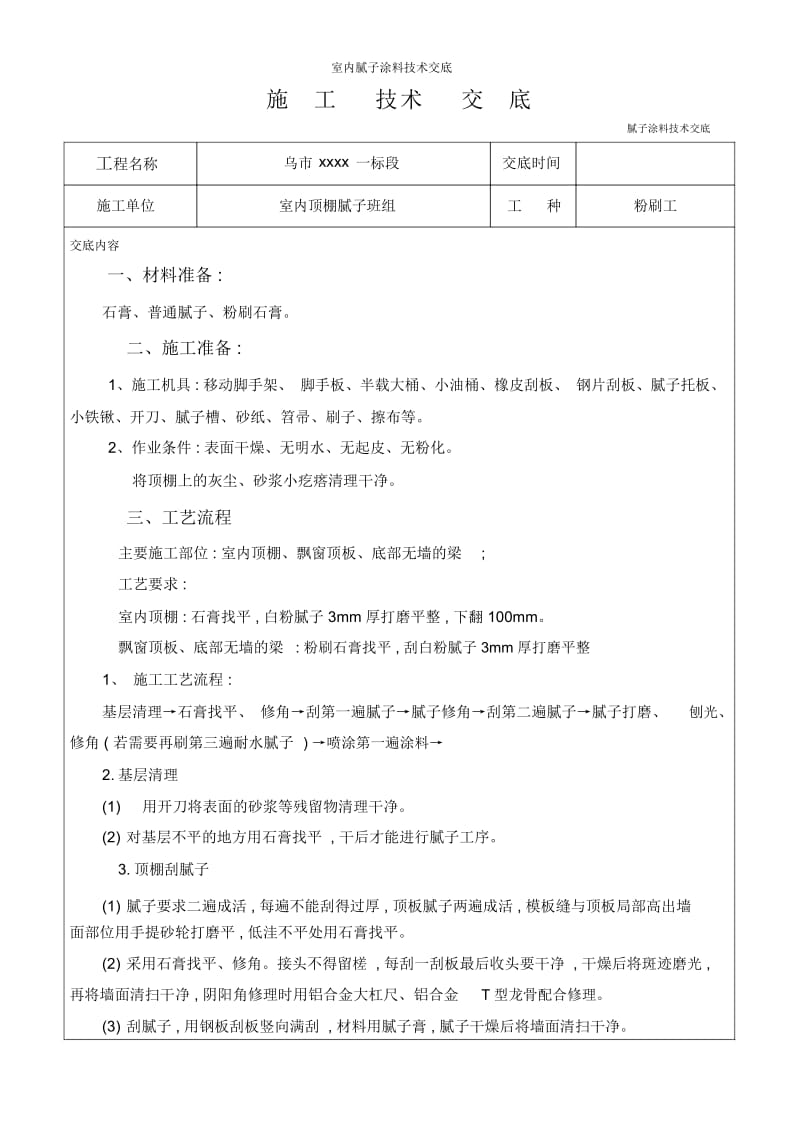 室内腻子涂料技术交底.docx_第1页