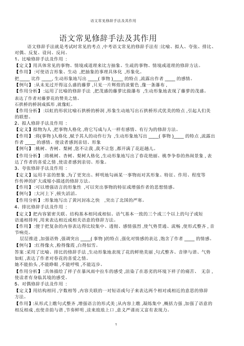 语文常见修辞手法及其作用.docx_第1页