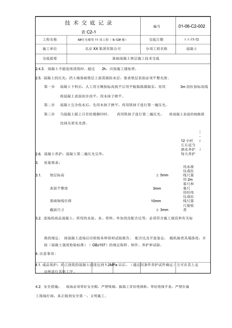 基础混凝土垫层施工技术交底.docx_第3页