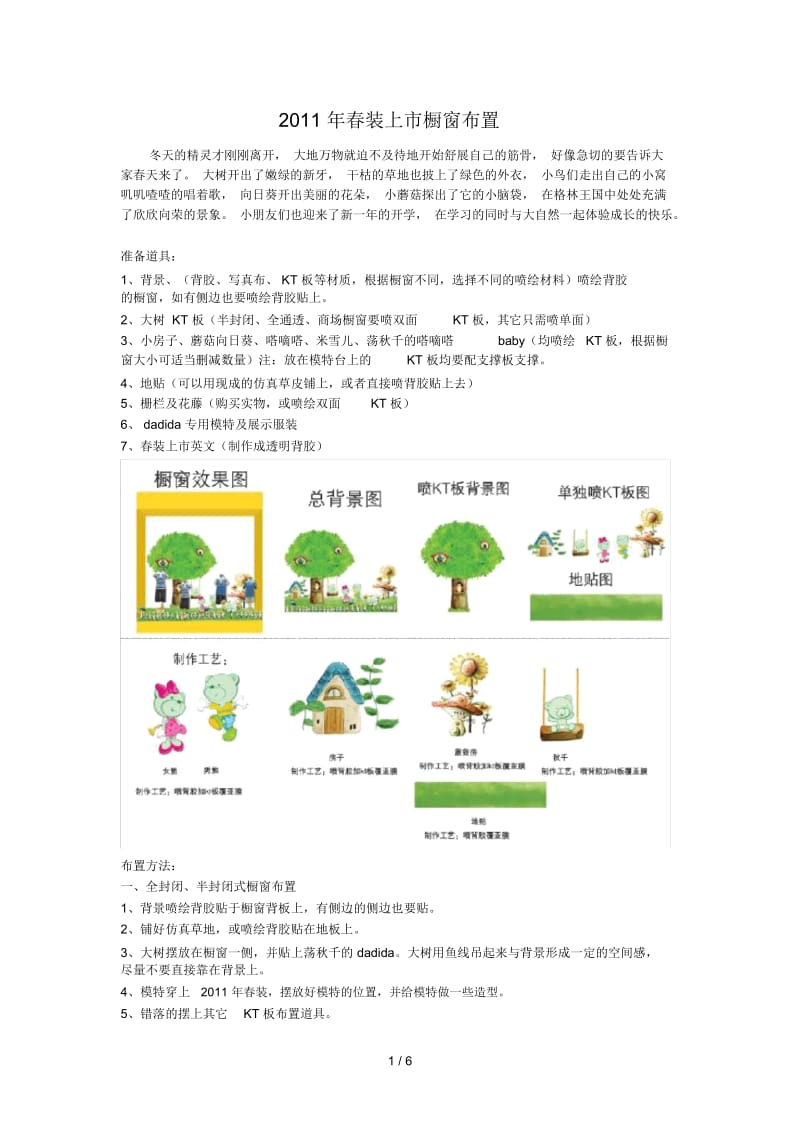 春装上市橱窗布置.docx_第1页