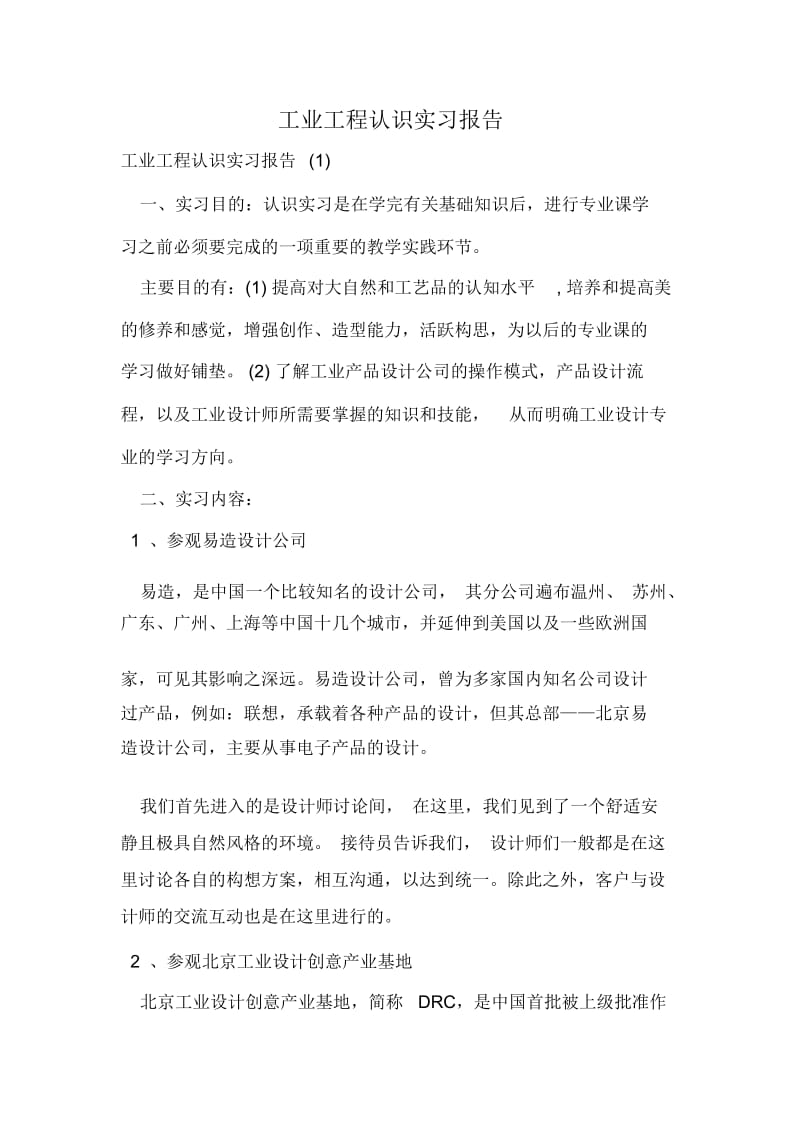 工业工程认识实习报告.docx_第1页