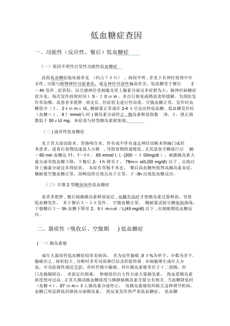 低血糖症查因详解.docx_第1页