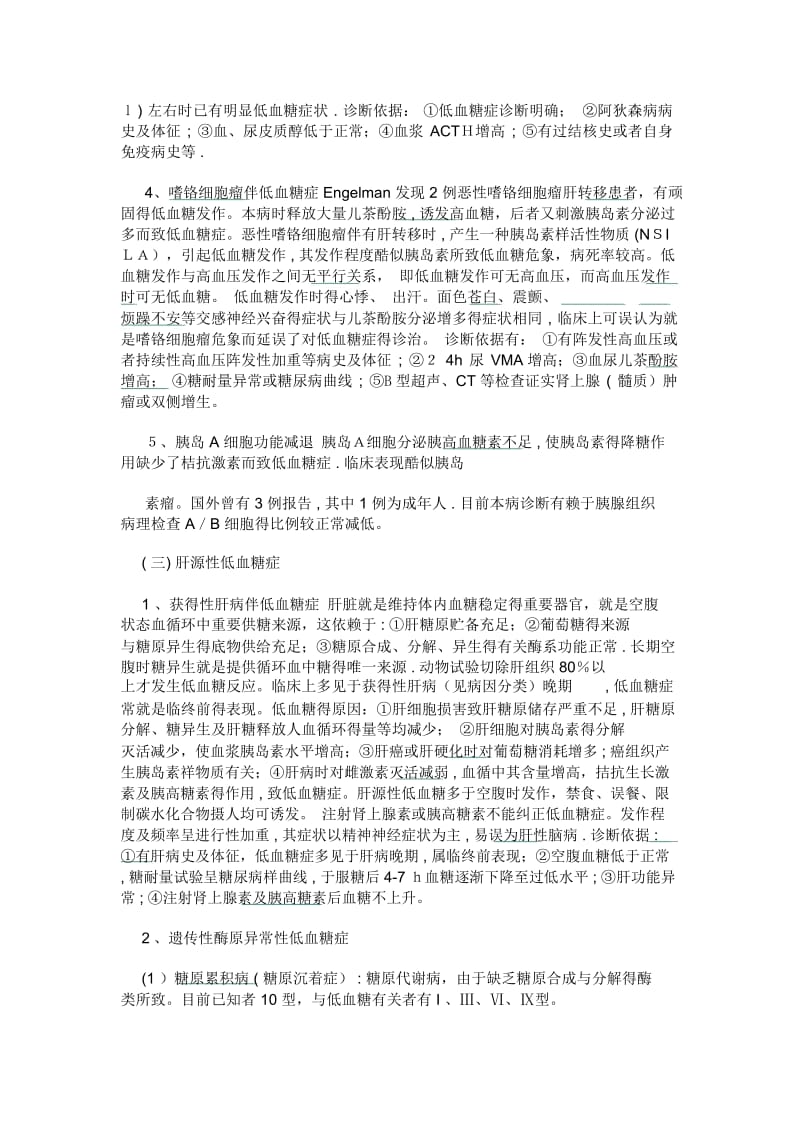 低血糖症查因详解.docx_第3页