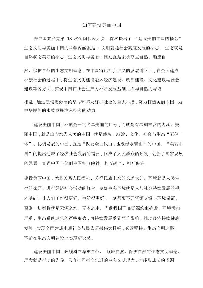 如何建设美丽中国如何建设美丽中国.docx_第1页