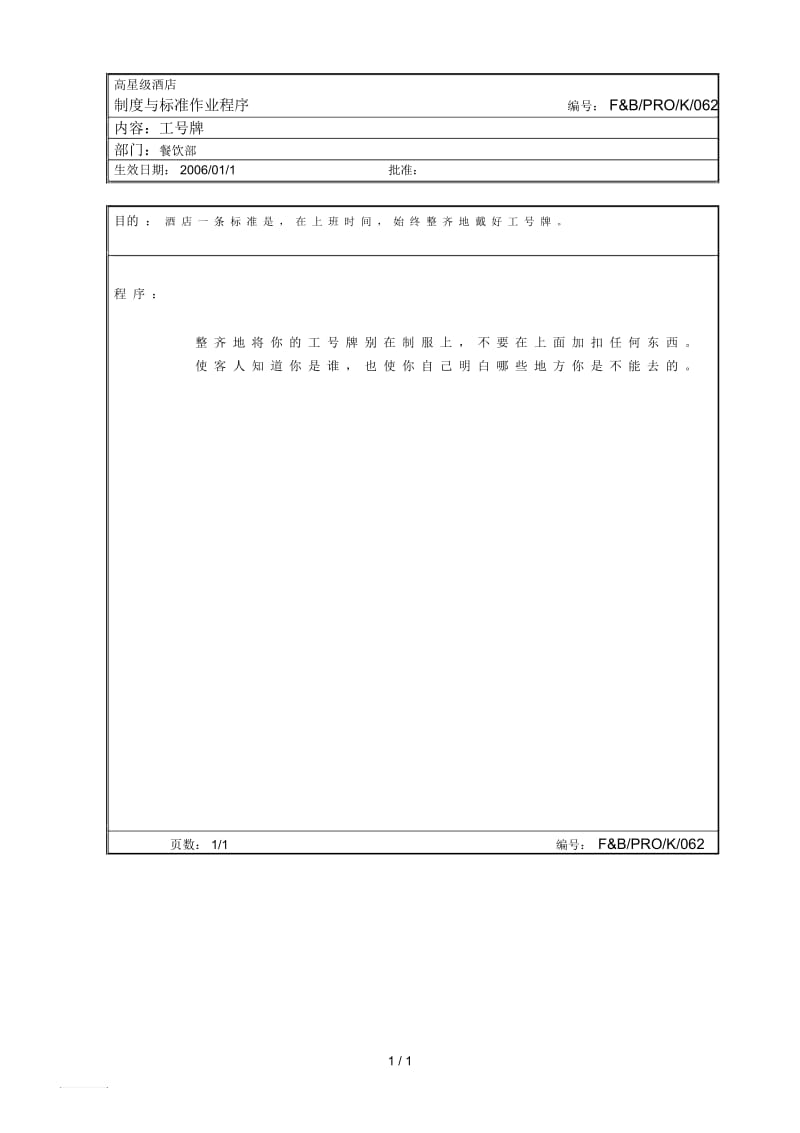 厨房作业程序工号名牌.docx_第1页