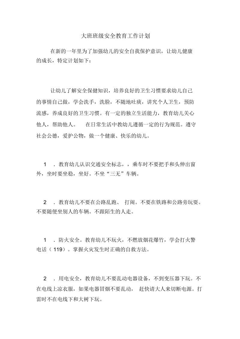 大班班级安全教育工作计划.docx_第1页