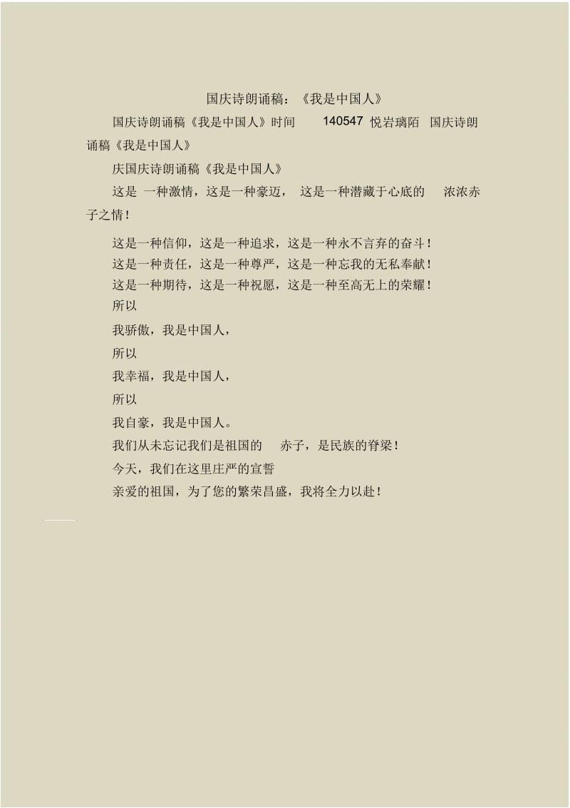 国庆诗朗诵稿：《我是中国人》.docx_第1页