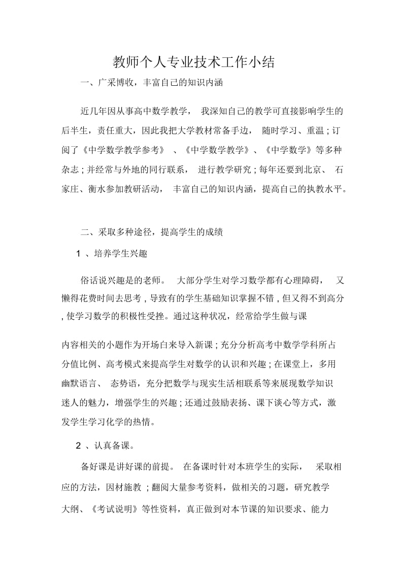 教师个人专业技术工作小结.docx_第1页