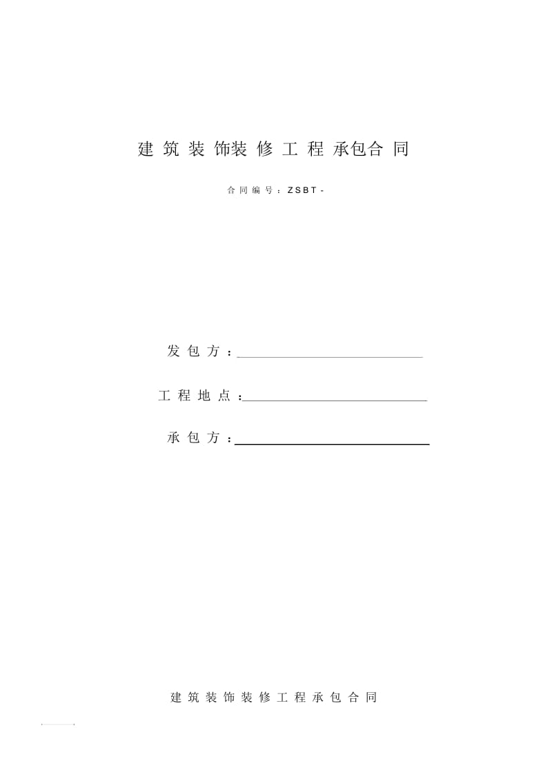 装饰装修施工合同.docx_第1页