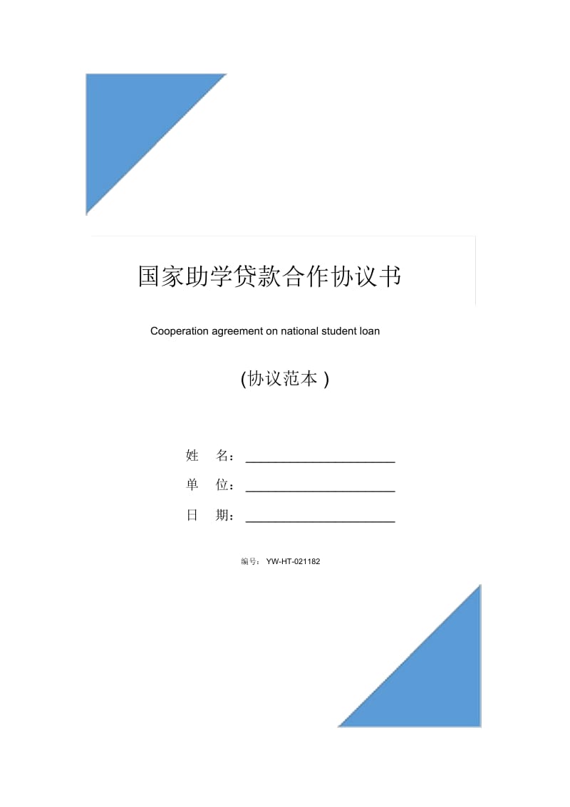 国家助学贷款合作协议书.docx_第1页