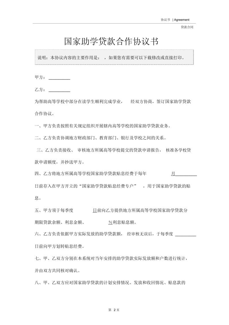 国家助学贷款合作协议书.docx_第2页