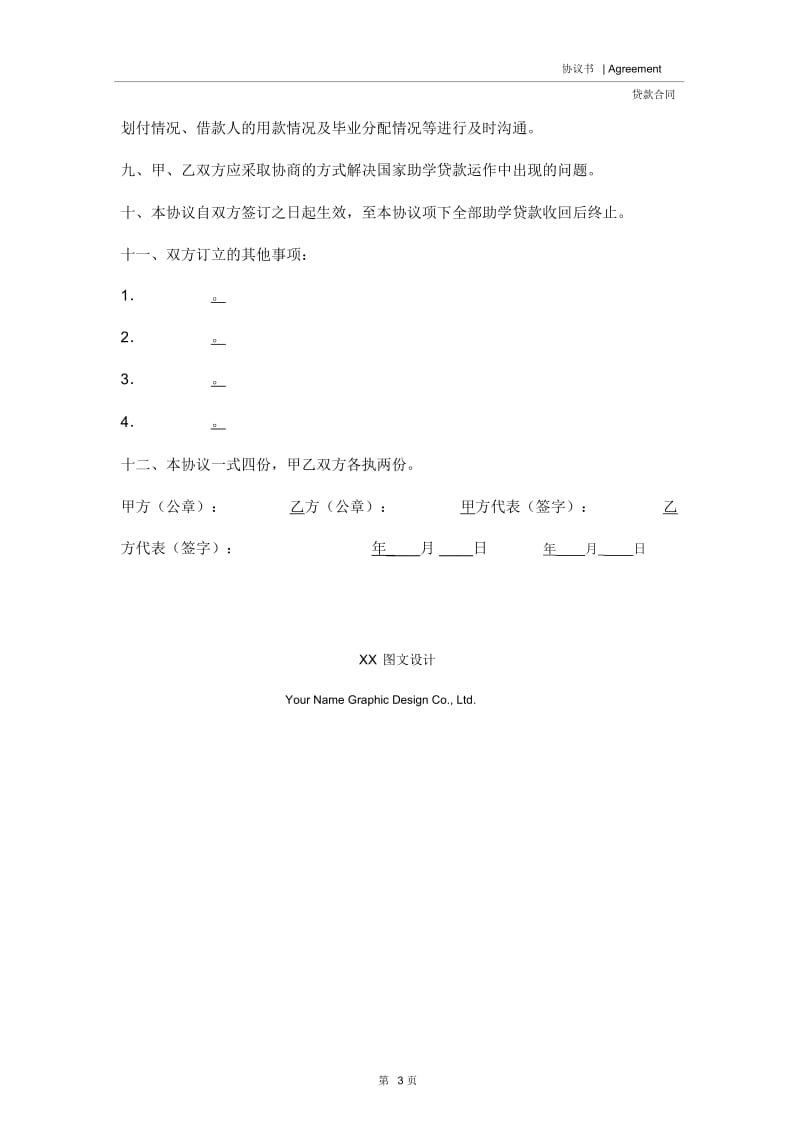 国家助学贷款合作协议书.docx_第3页