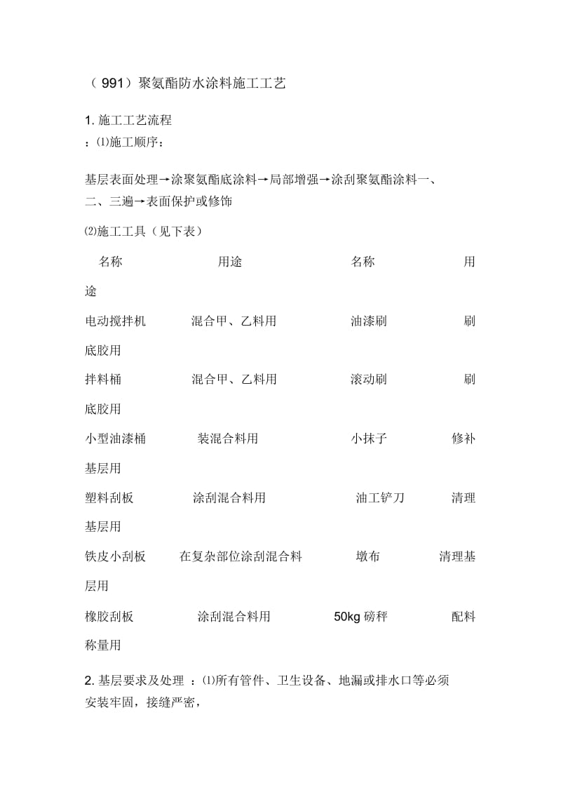 991聚氨酯防水涂料施工工艺.docx_第1页