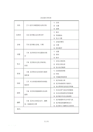 会议进行评估表.docx