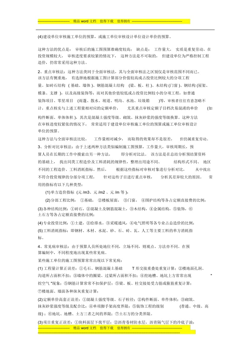 施工图预算的审核是合理确定工程造价的必要程序及重要组成部分.docx_第3页