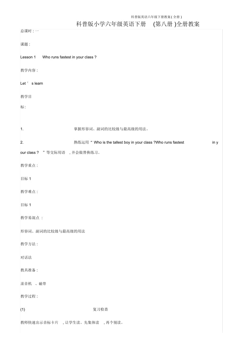 科普版英语六年级下册教案(全册).docx_第1页