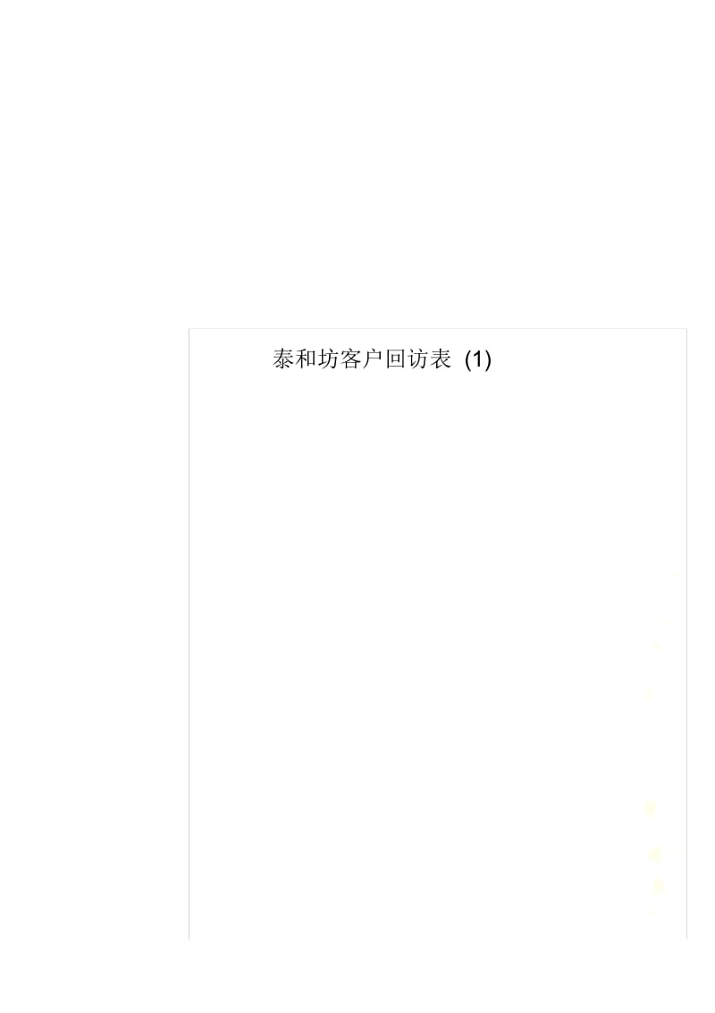 泰和坊客户回访表(1).docx_第1页