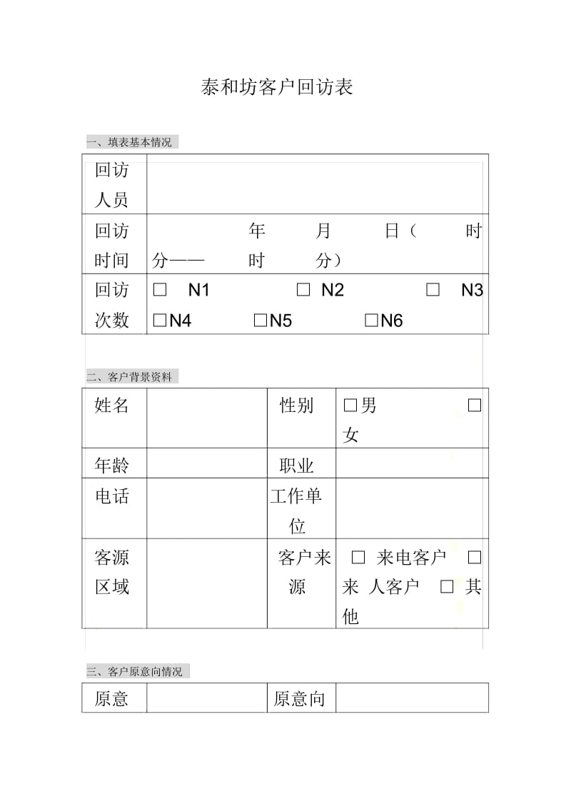 泰和坊客户回访表(1).docx_第2页