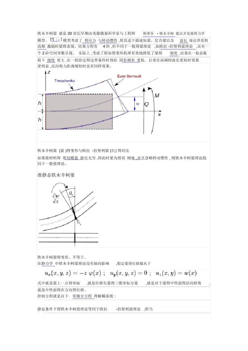 铁木辛柯梁.docx_第1页