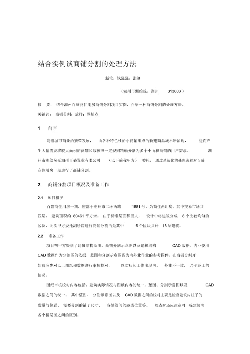 结合实例谈湖州市商铺分割处理方法.docx_第1页