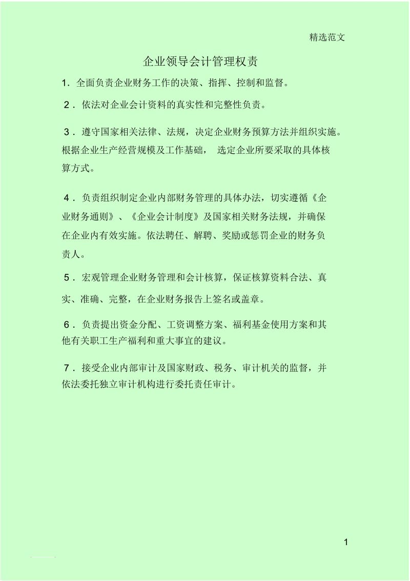 企业领导会计管理权责.docx_第1页