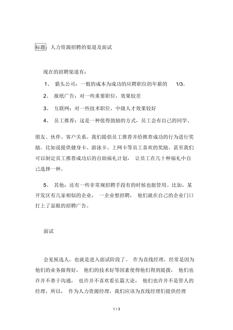 人力资源招聘的渠道及面试.docx_第1页