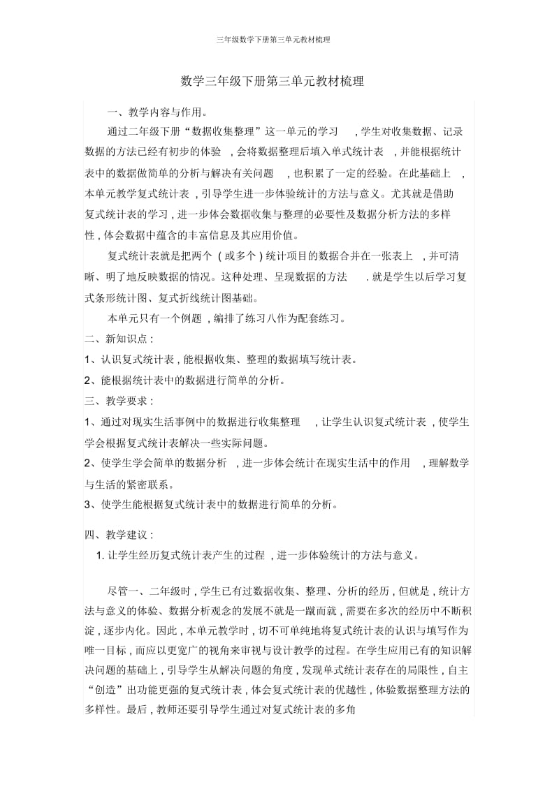 三年级数学下册第三单元教材梳理.docx_第1页