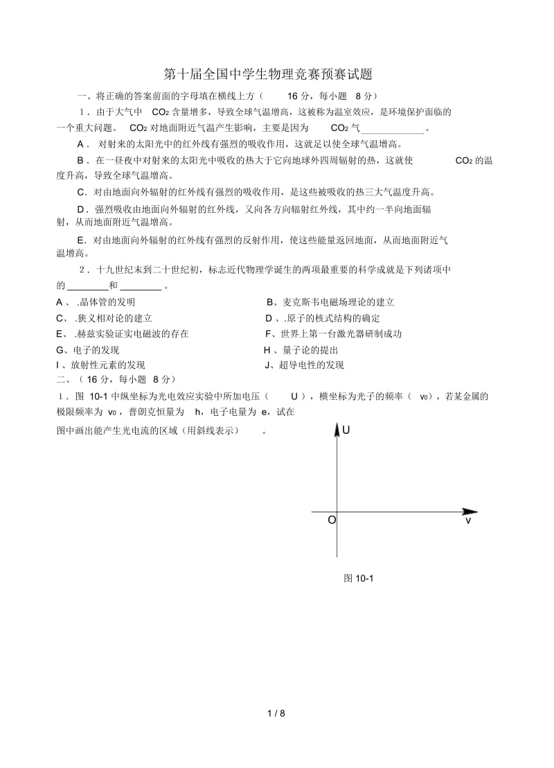 第十届全国中学生物理竞赛预赛试题.docx_第1页