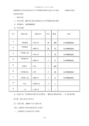 现就濮阳龙丰热电有限责任公司不锈钢管采购项目进行公开.docx