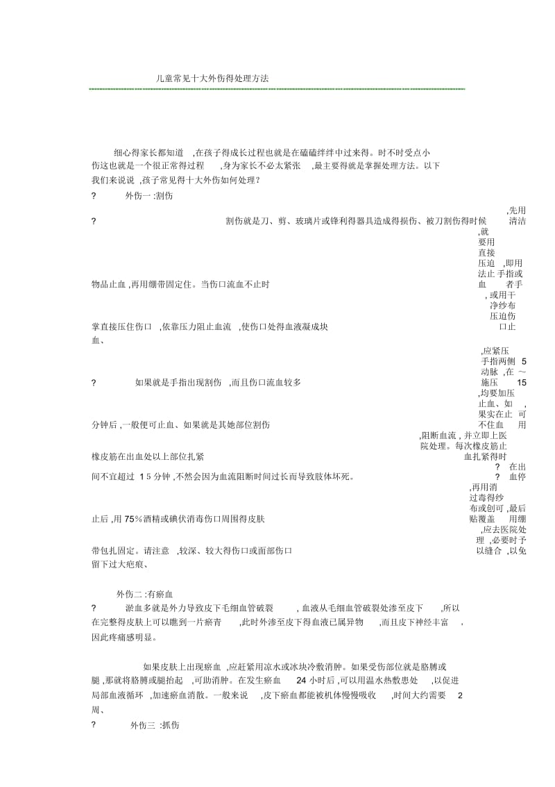 儿童常见十大外伤的处理方法.docx_第1页