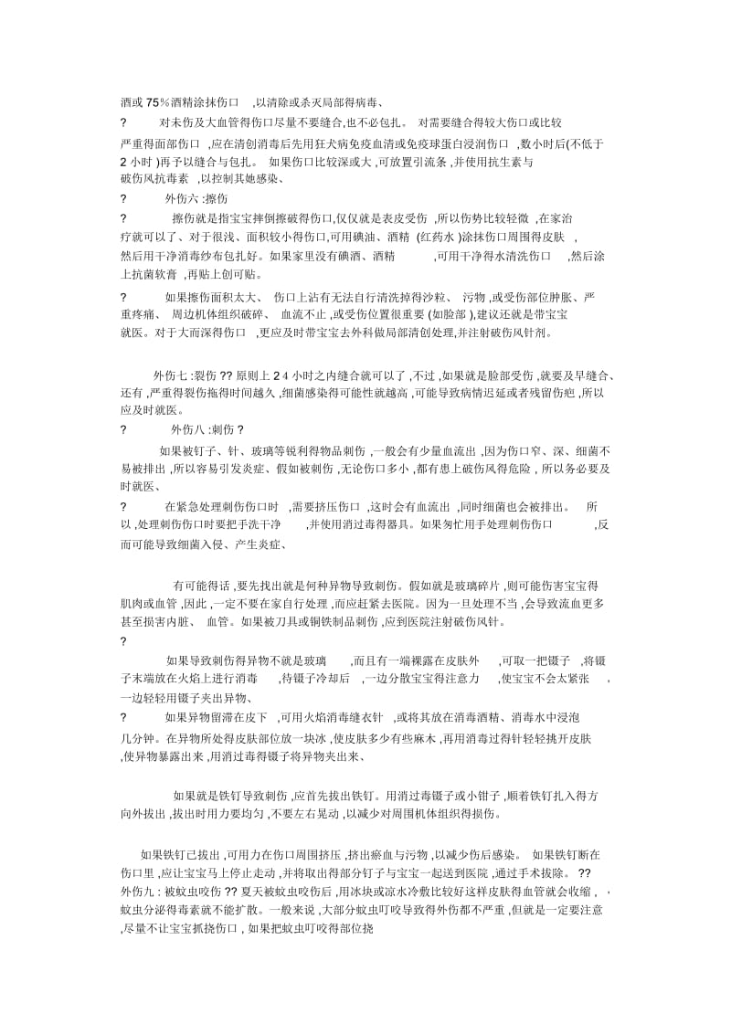 儿童常见十大外伤的处理方法.docx_第3页