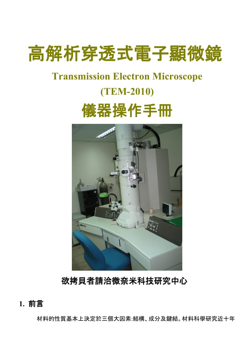 高解析穿透式电子显微镜Transmission Electron Microscope.doc_第1页