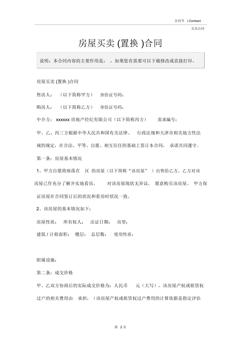 房屋买卖(置换)合同.docx_第2页