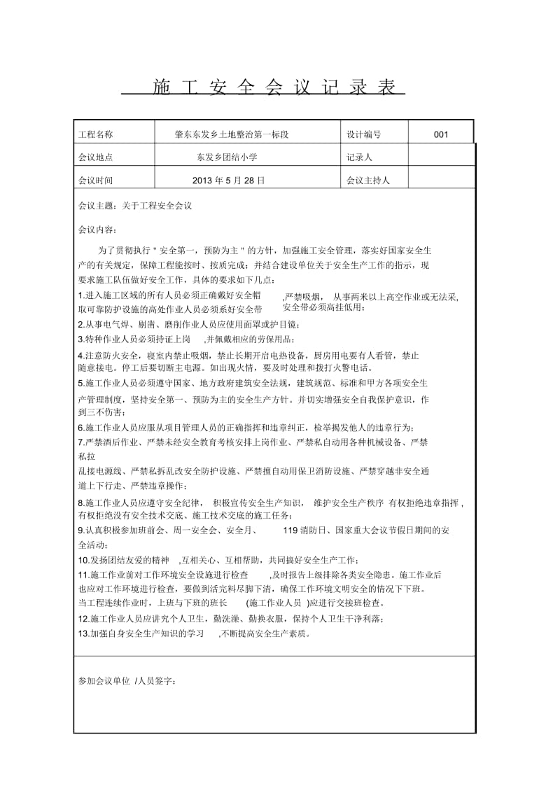 施工安全会议记录表.docx_第1页