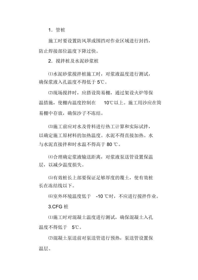 冬季施工质量保证措施.docx_第2页